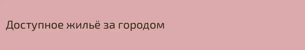 Доступное жильё за городом